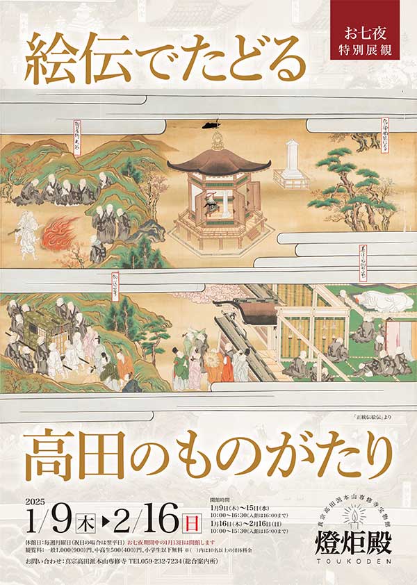 絵伝でたどる『高田のものがたり』展