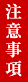 注意事項