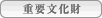 重要文化財