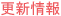 更新情報