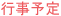 行事予定