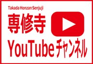 高田本山YouTubeチャンネル