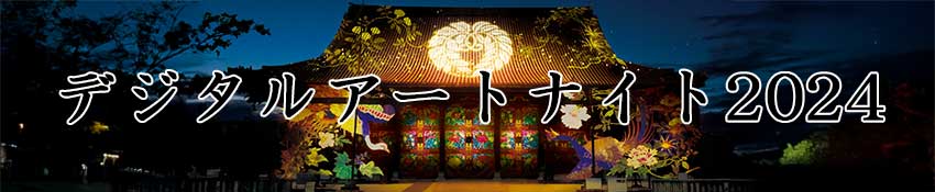 高田本山専修寺デジタルアートナイト2024